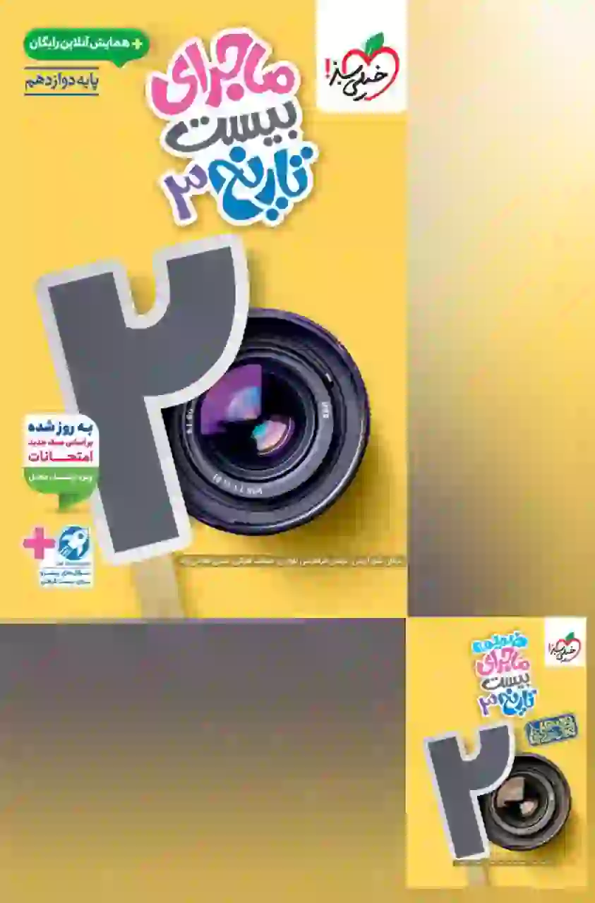 کتاب ماجرای بیست تاریخ دوازدهم خیلی سبز - Image 2