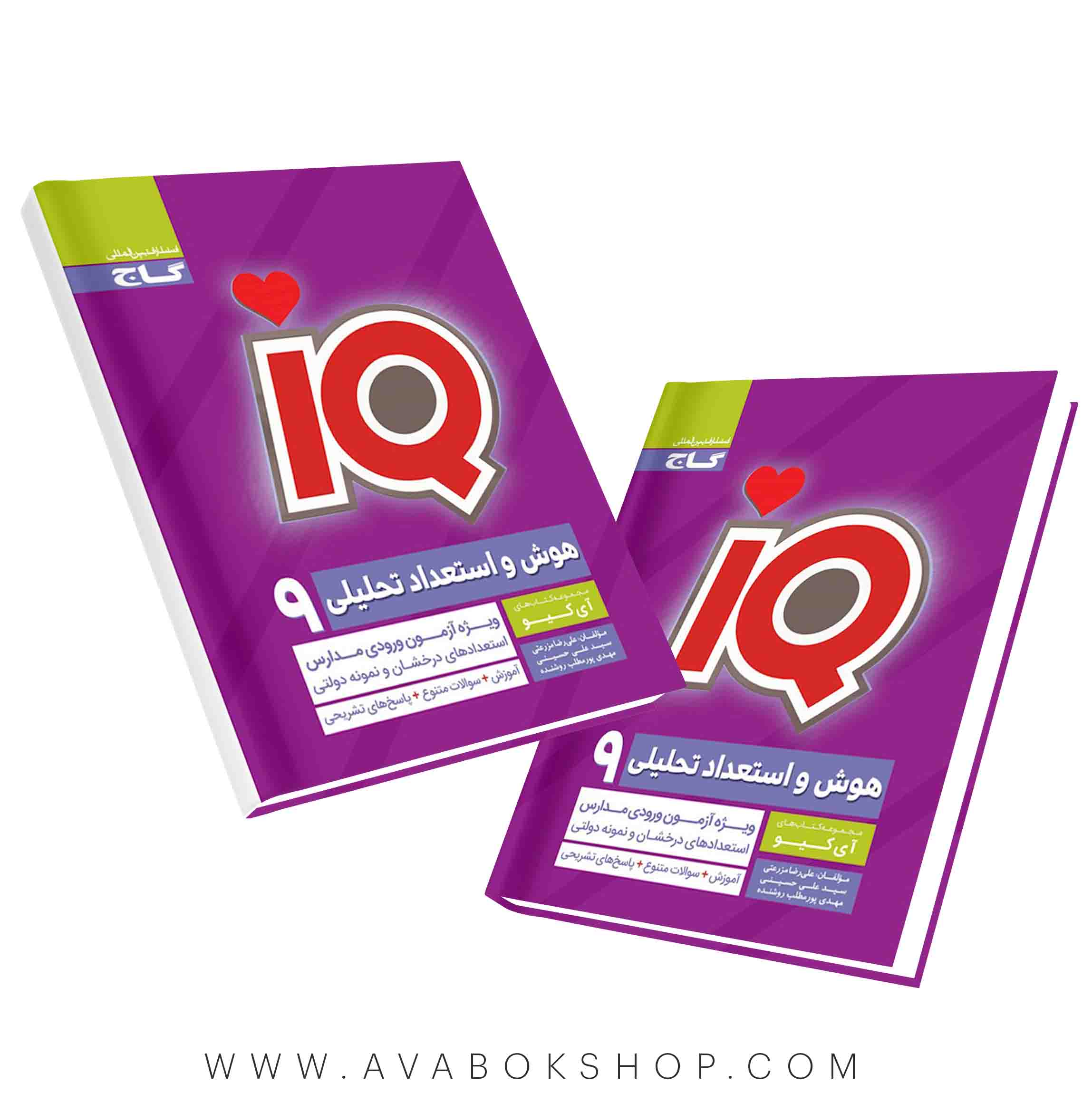 کتاب هوش و استعداد تحلیلی نهم IQ آی کیو گاج
