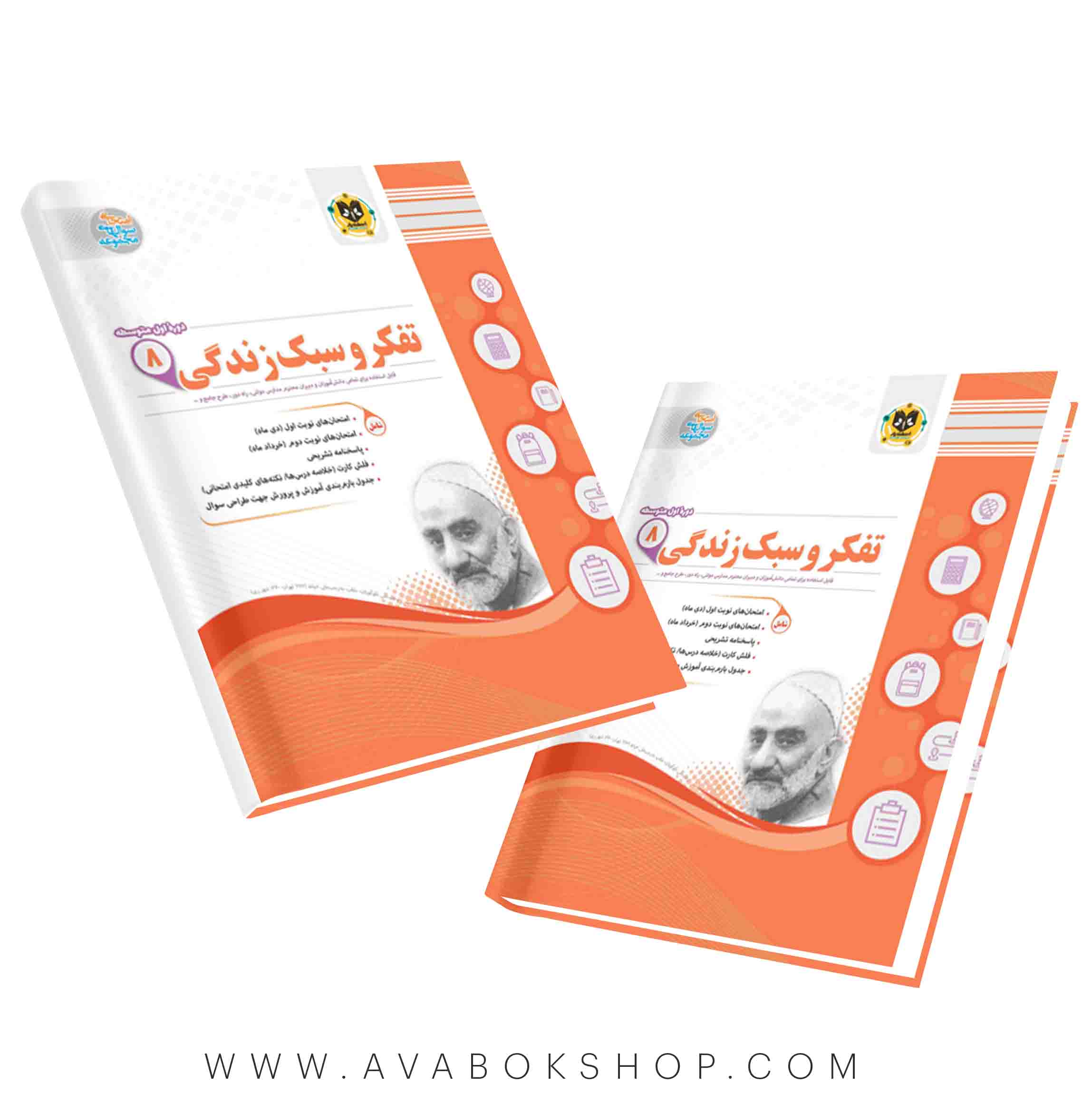 تفکر و سبک زندگی هشتم اسفندیار