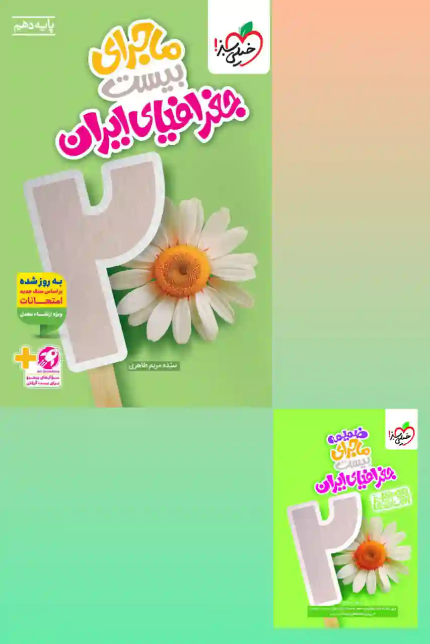 کتاب ماجرای بیست جغرافیای ایران دهم خیلی سبز - Image 2