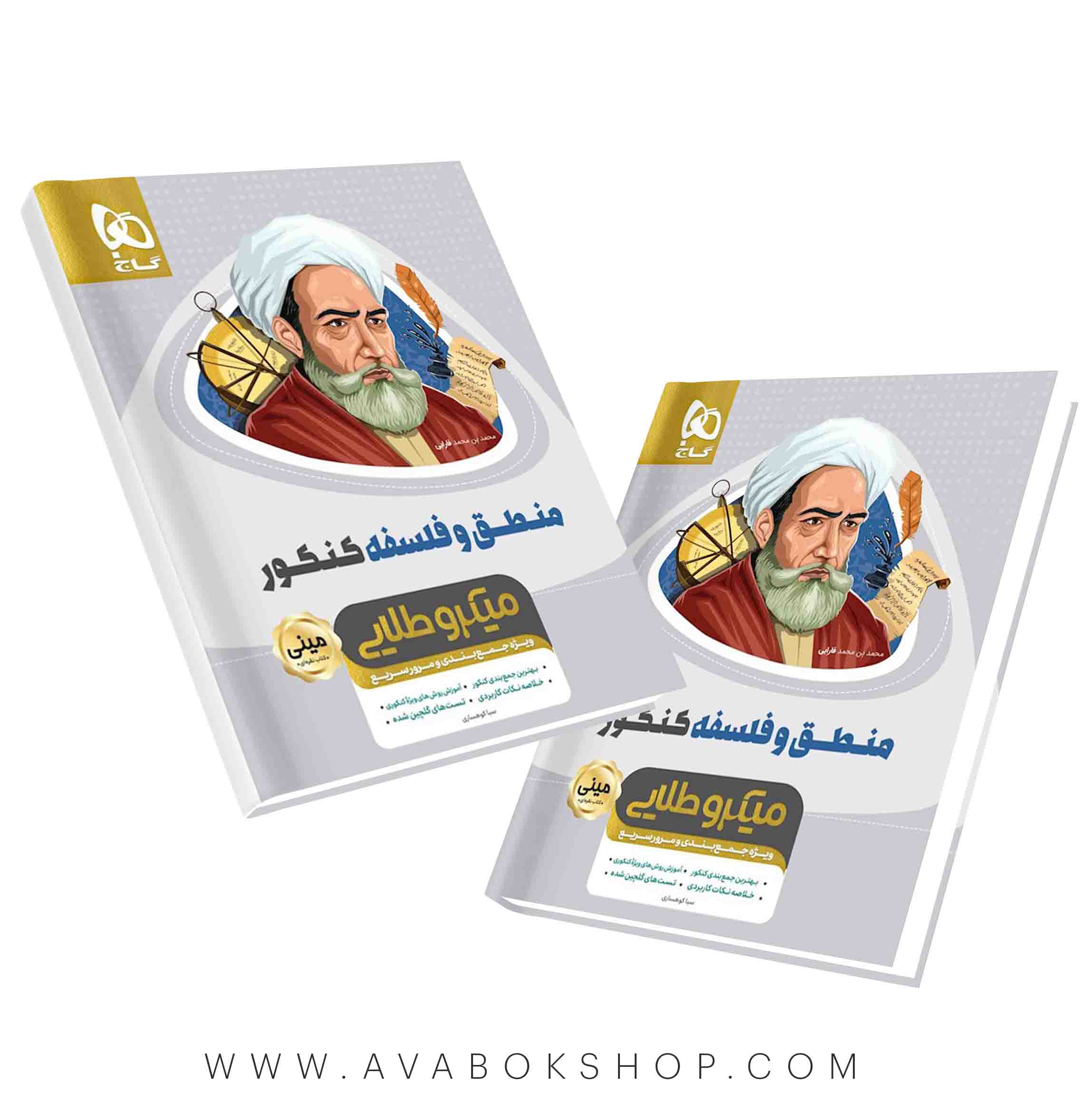 کتاب منطق و فلسفه کنکور مینی میکرو طلایی گاج