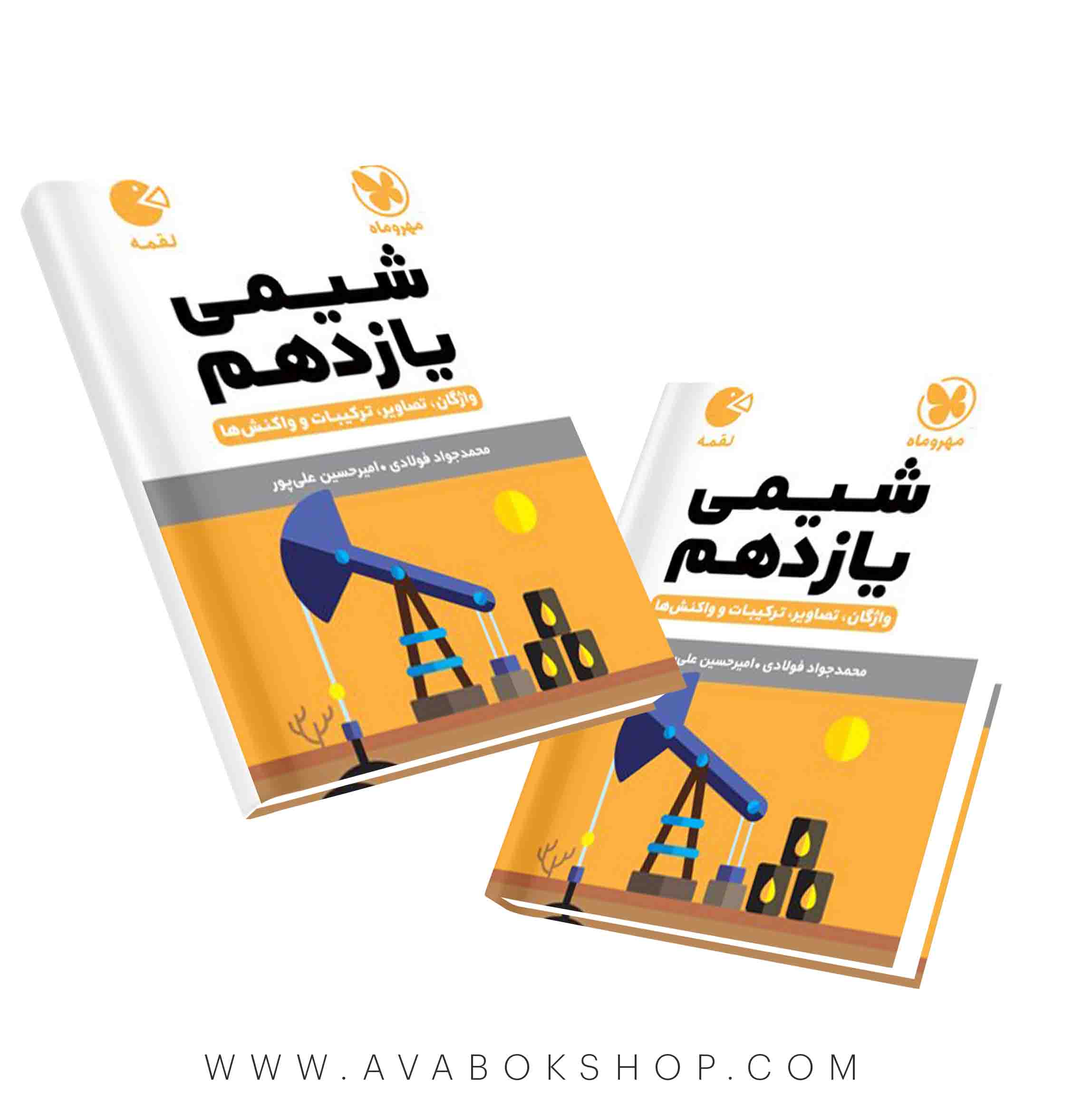 کتاب لقمه شیمی یازدهم مهروماه