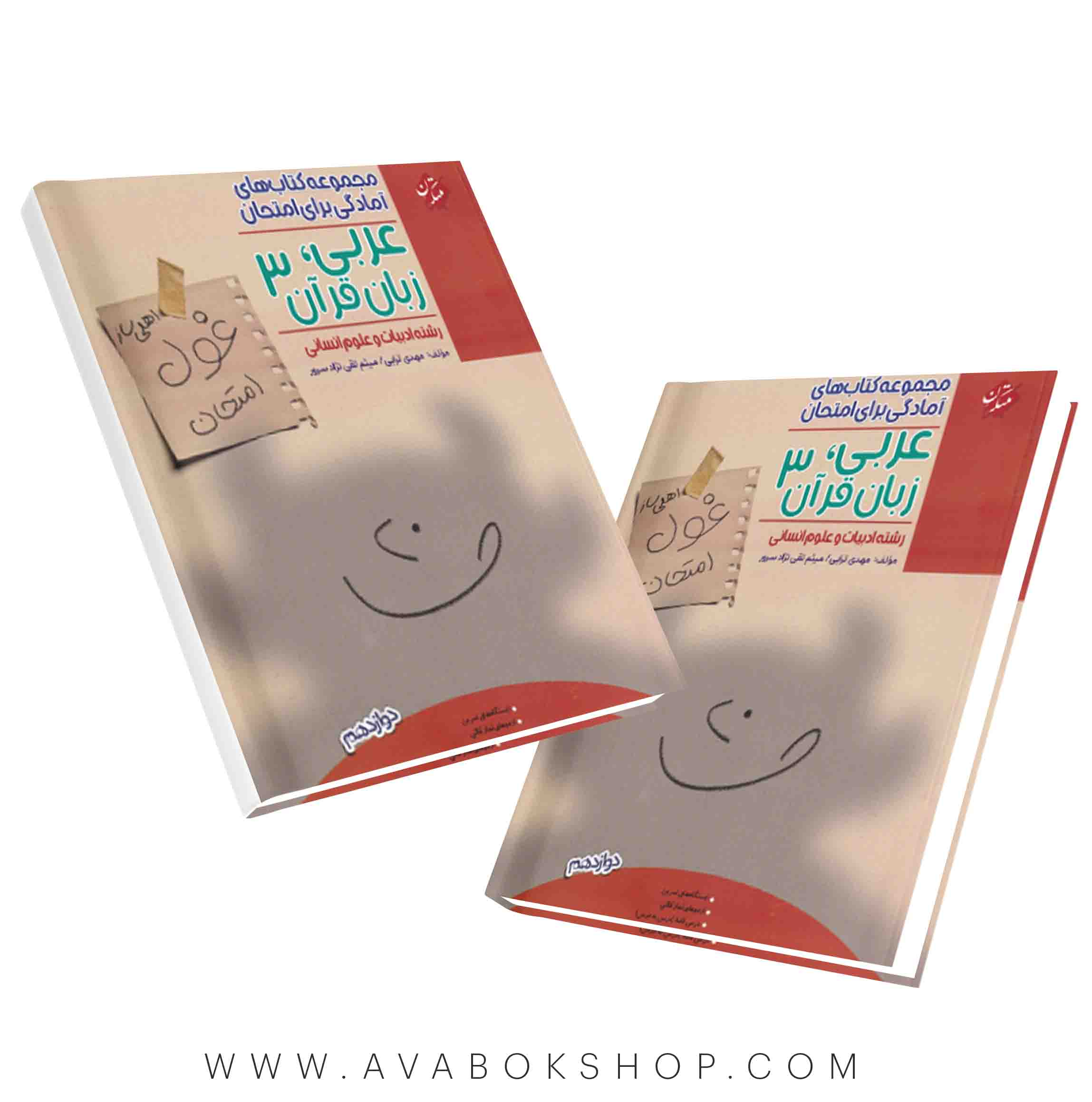 کتاب غول امتحان عربی دوازدهم انسانی مبتکران