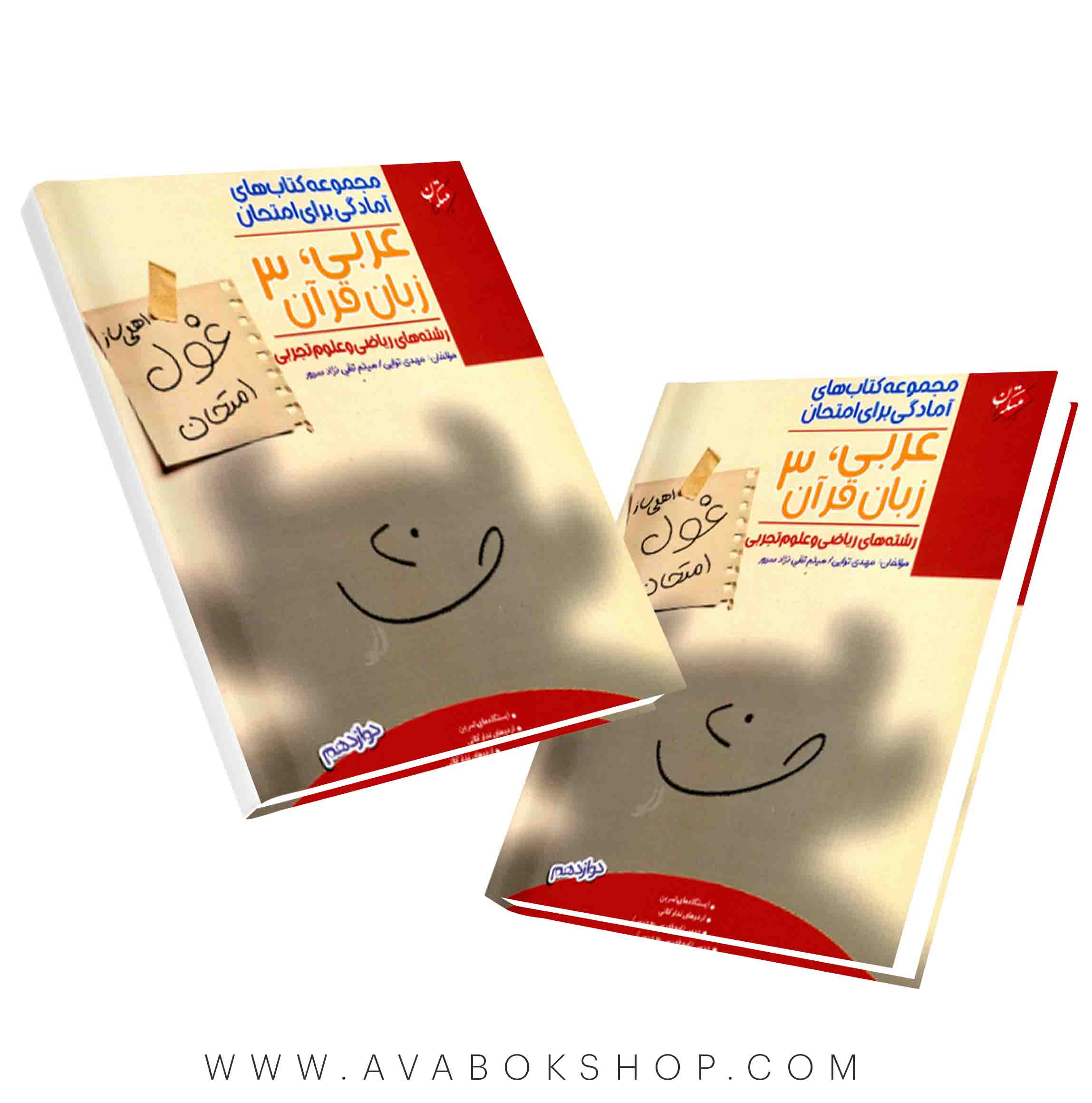 کتاب غول امتحان عربی دوازدهم مبتکران