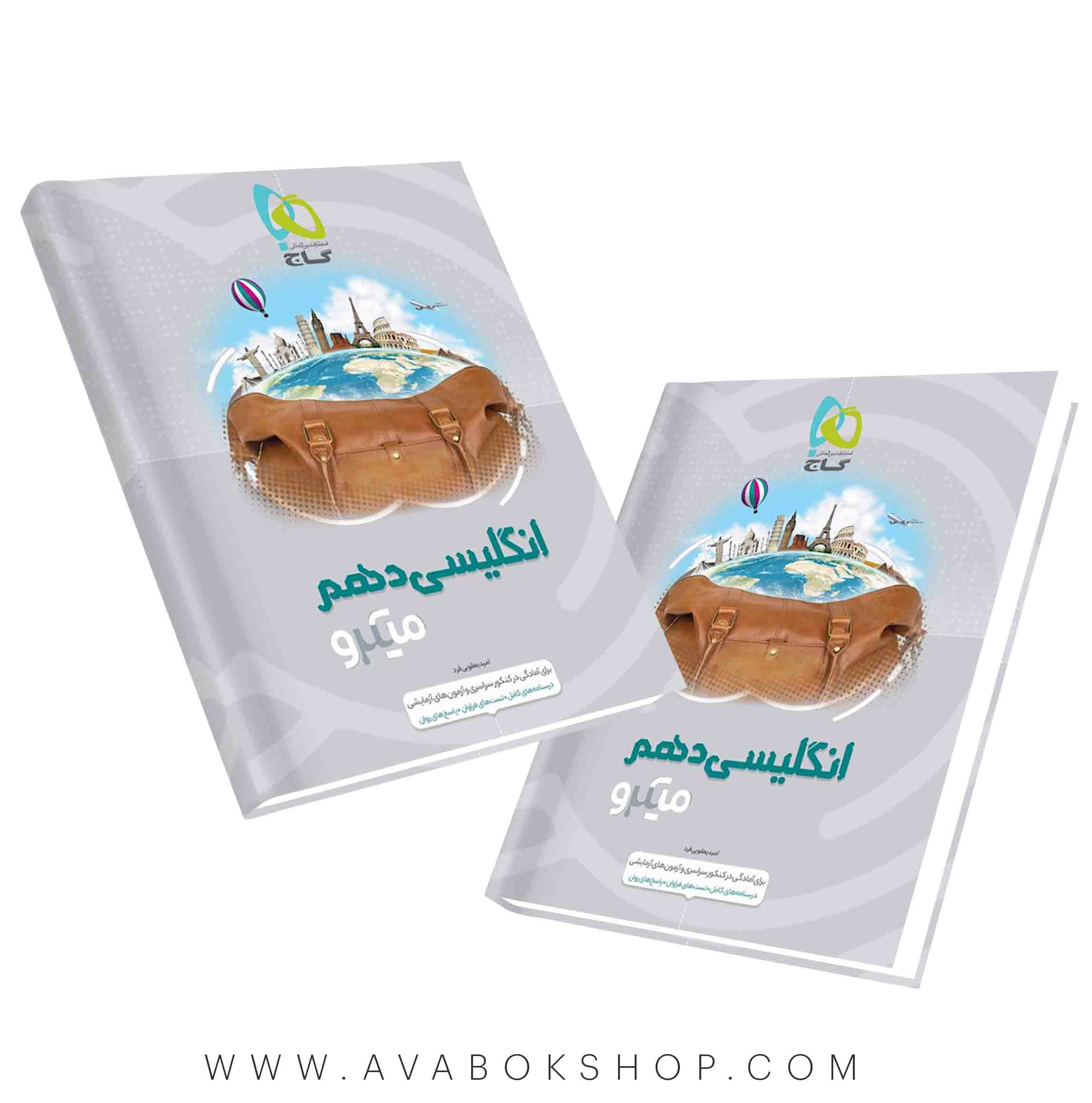 کتاب زبان انگلیسی دهم میکرو گاج