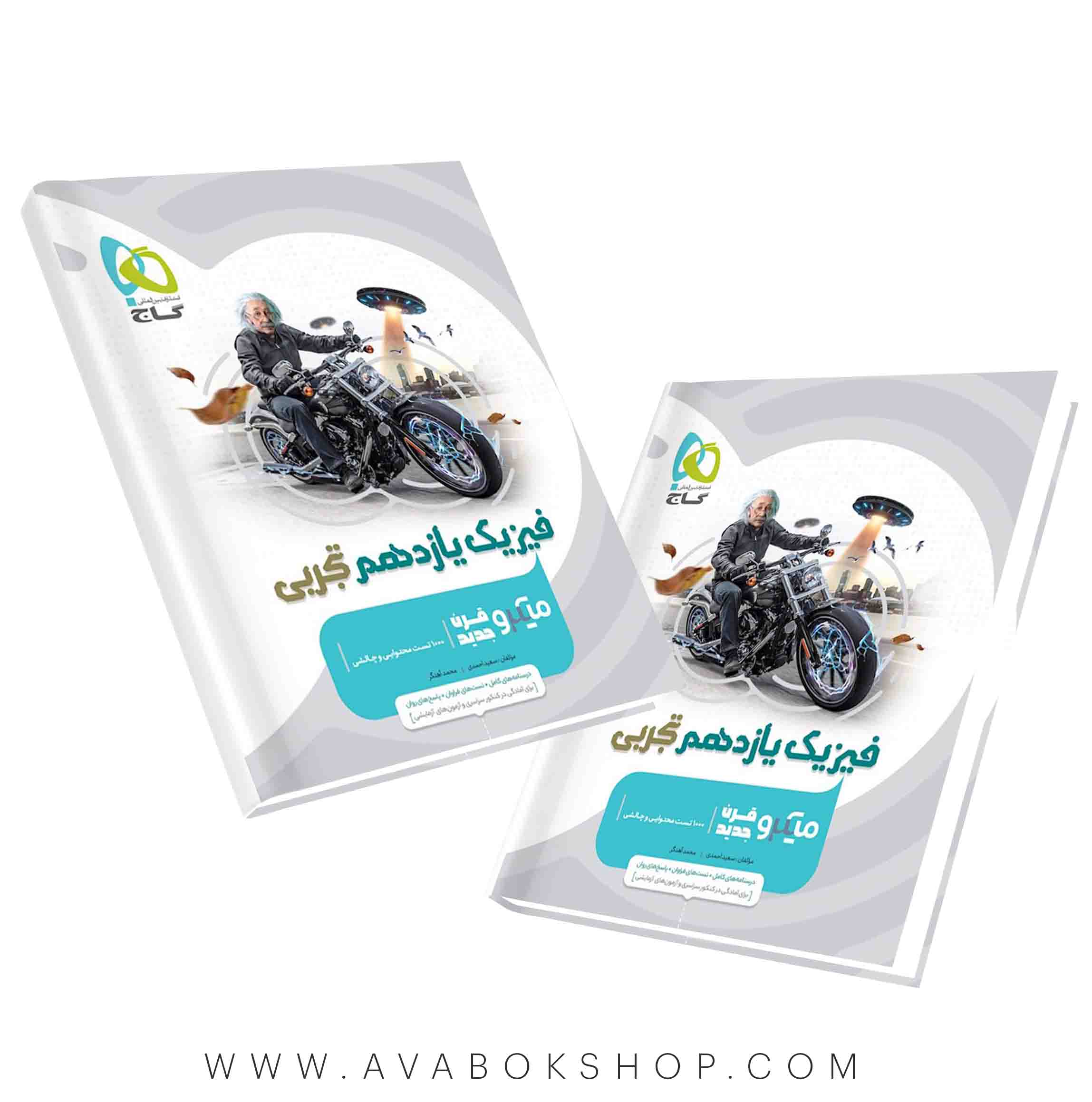 کتاب فیزیک یازدهم تجربی میکرو گاج