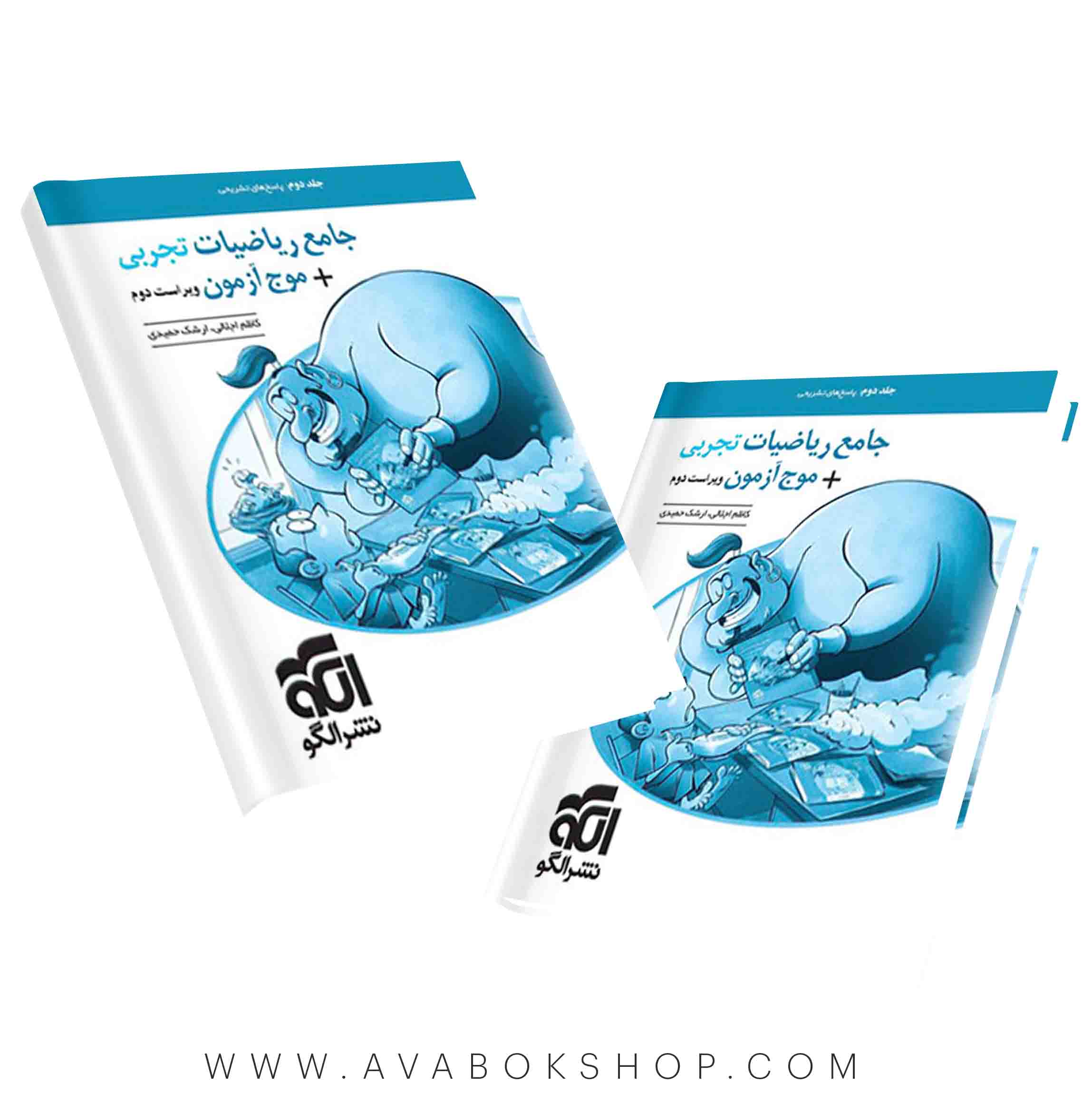کتاب ریاضیات جامع +موج آزمون تجربی نشر الگو جلد دوم