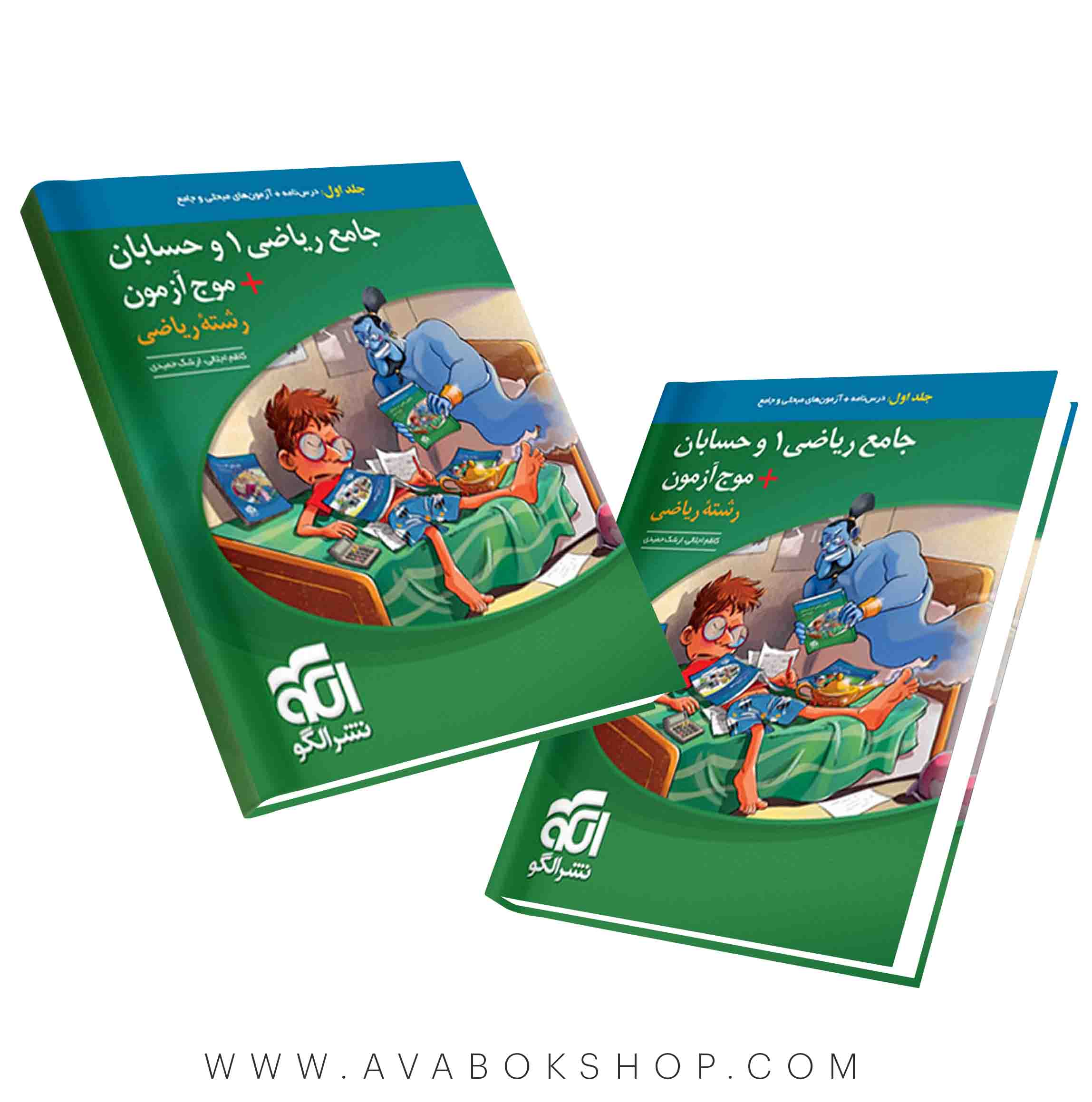 کتاب ریاضی ۱ و حسابان جامع +موج آزمون نشر الگو جلد اول