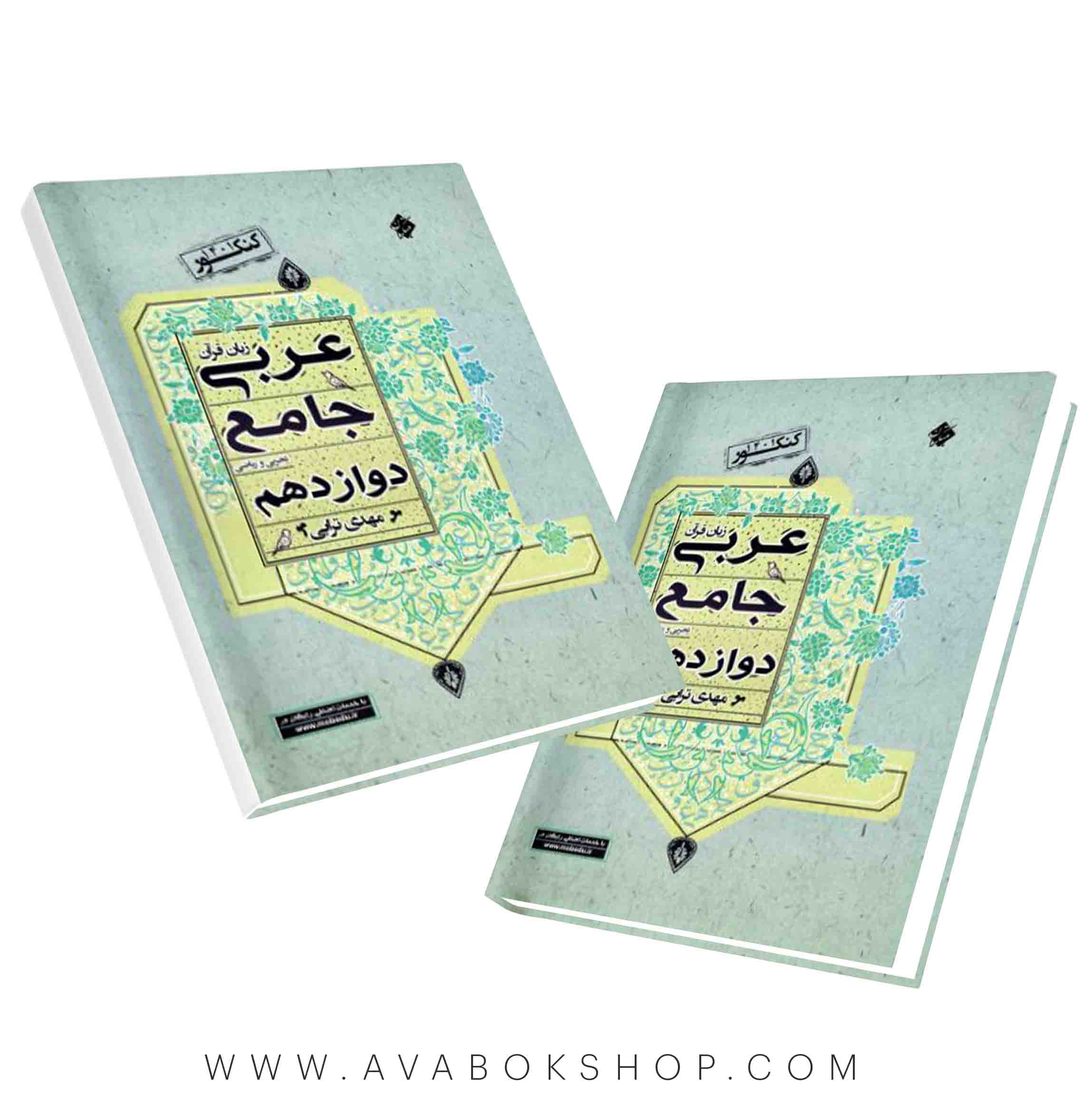 عربی جامع دوازدهم مهدی ترابی مبتکران