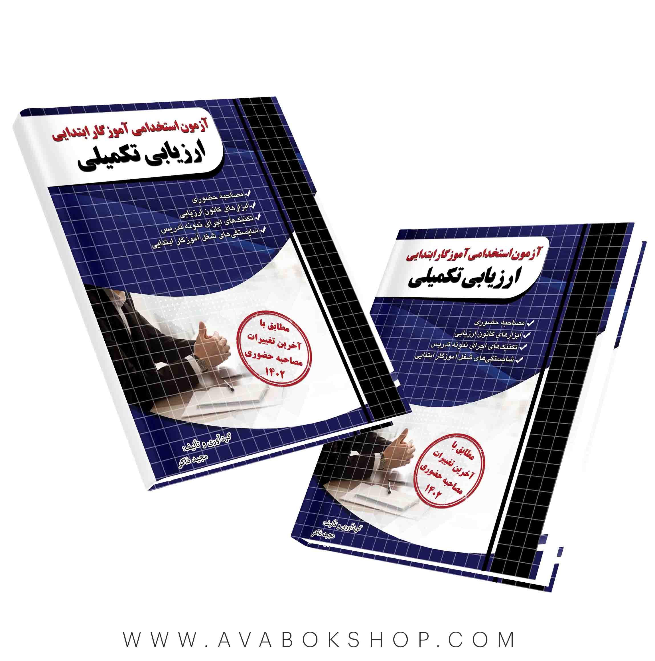 کتاب ارزیابی تکمیلی آموزگار ابتدایی آزمون استخدامی چهارخونه