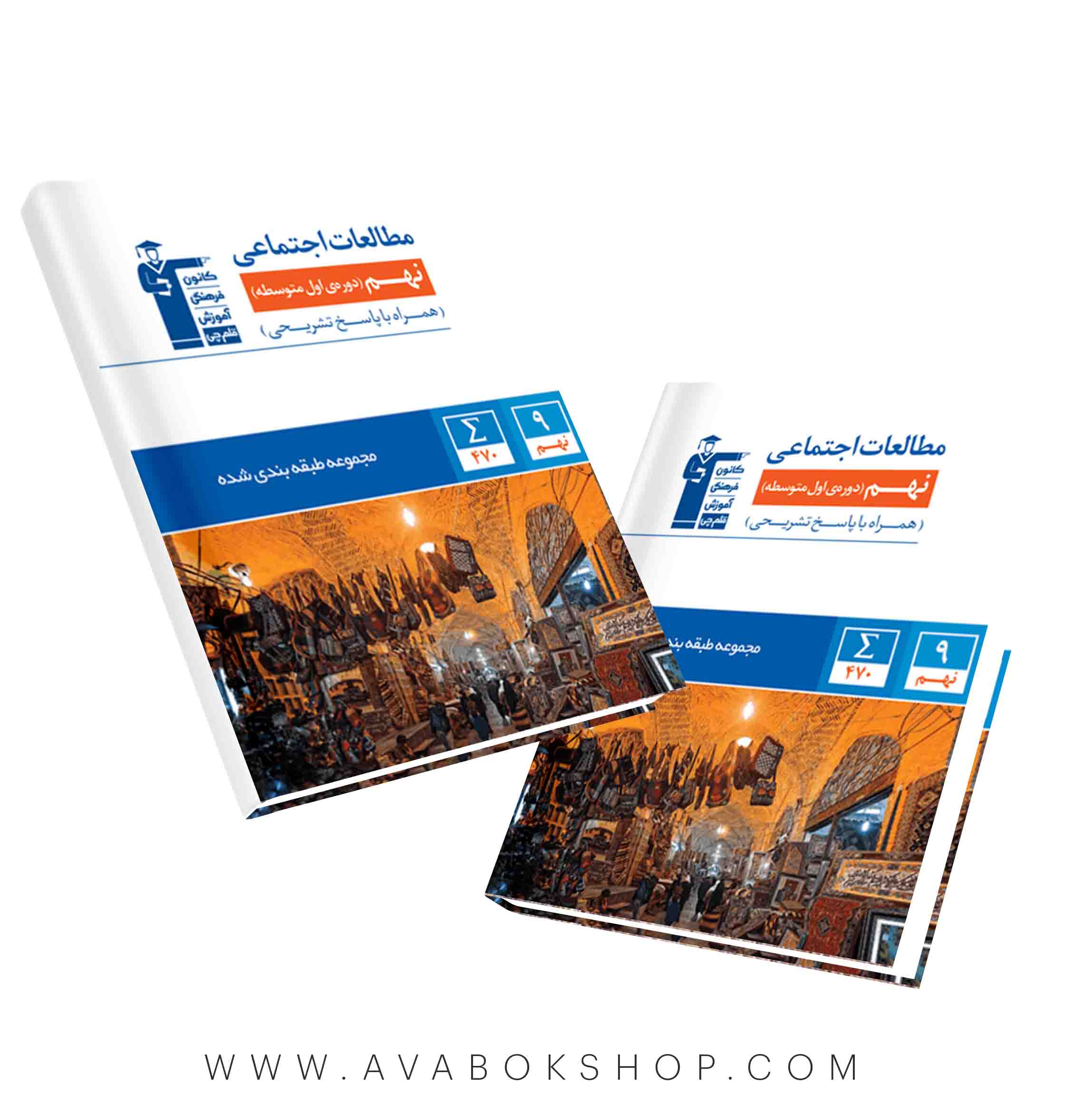 کتاب مطالعات اجتماعی نهم آبی قلم چی