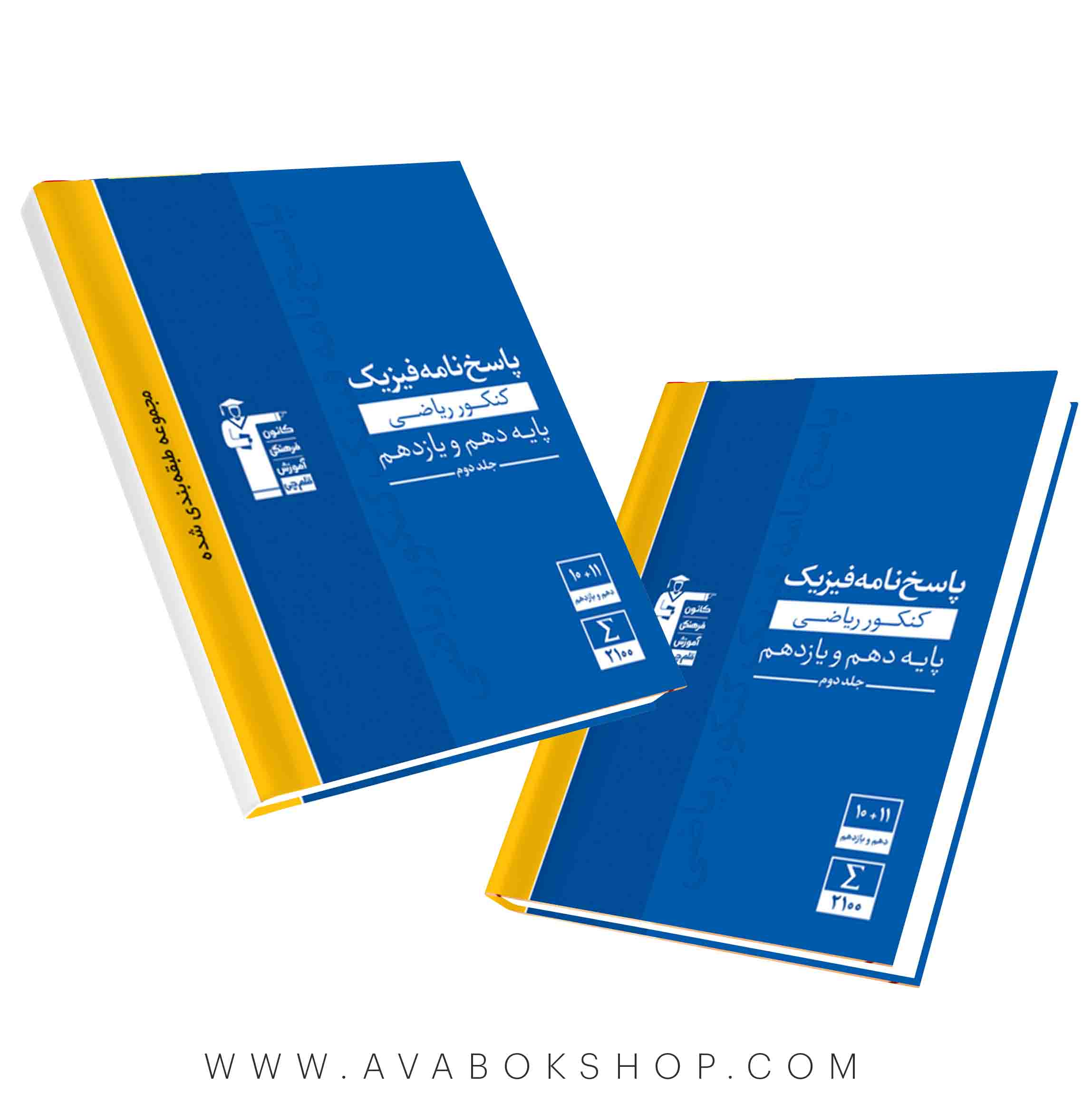 کتاب فیزیک پایه دهم و یازدهم ریاضی آبی قلم چی جلد دوم