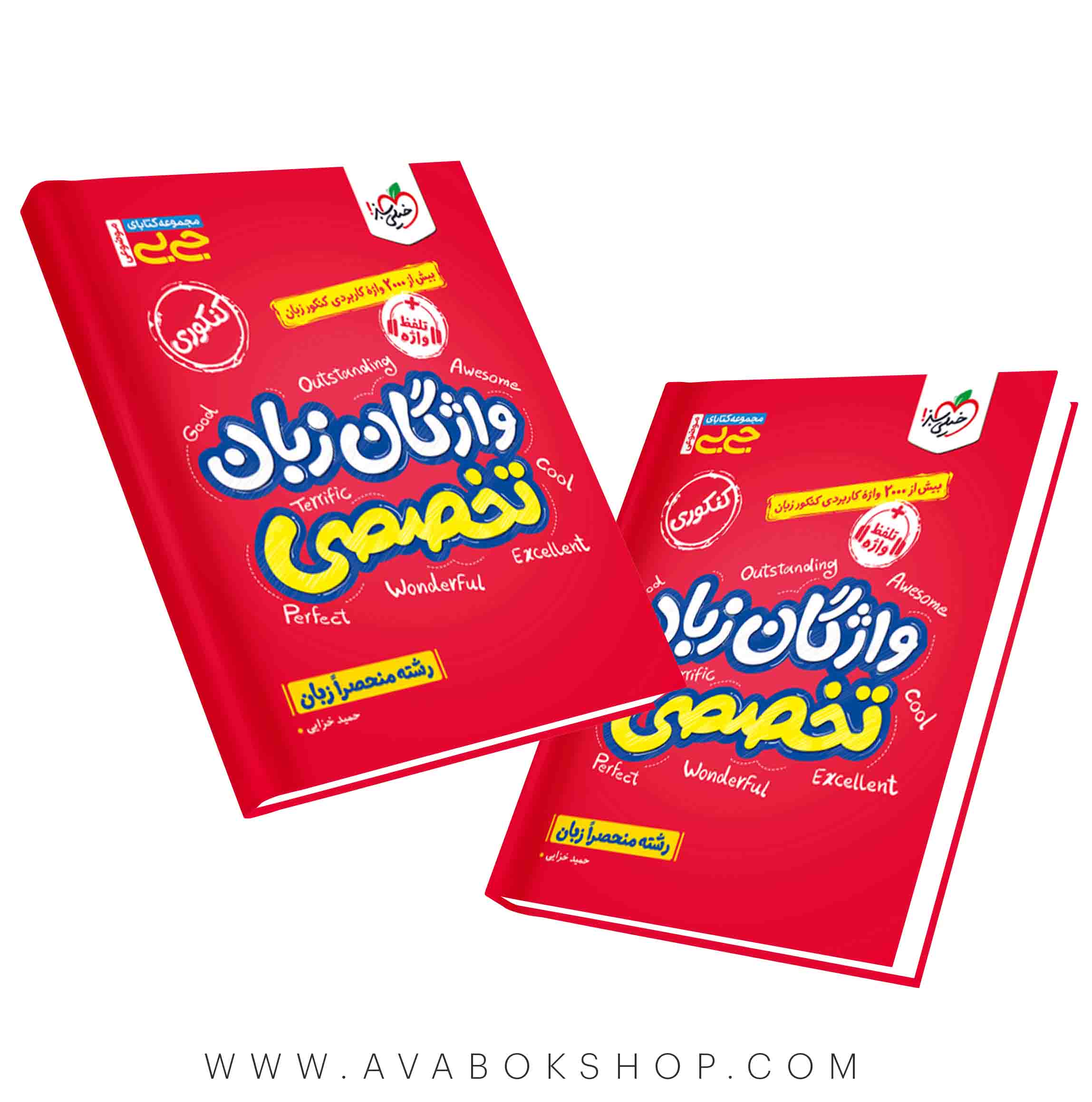 کتاب جیبی واژگان زبان تخصصی رشته منحصرا زبان خیلی سبز