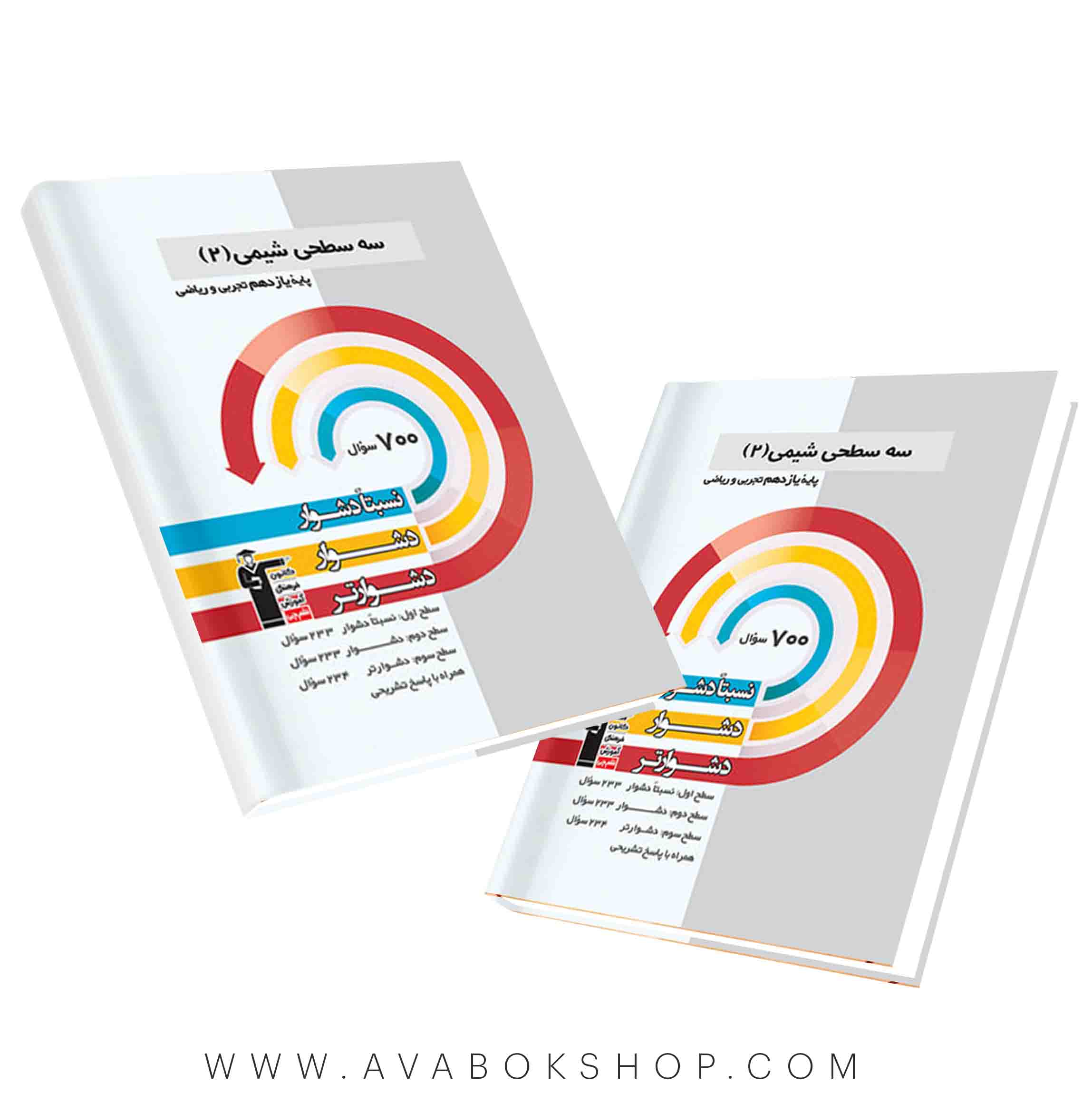کتاب سه سطحی شیمی یازدهم قلم چی