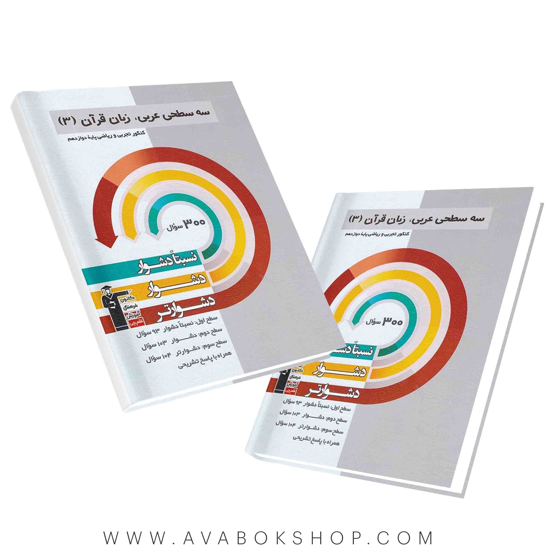 کتاب سه سطحی عربی دوازدهم قلم چی
