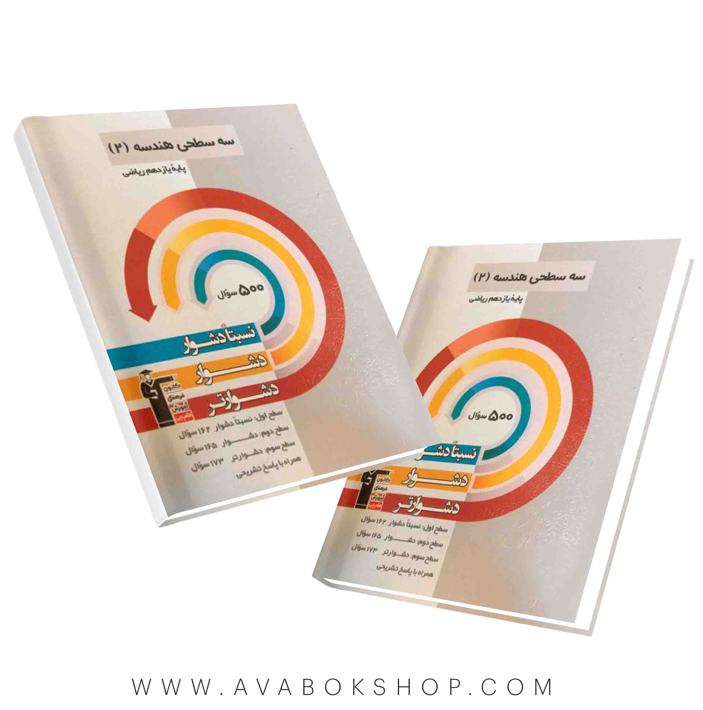 کتاب سه سطحی هندسه یازدهم قلم چی
