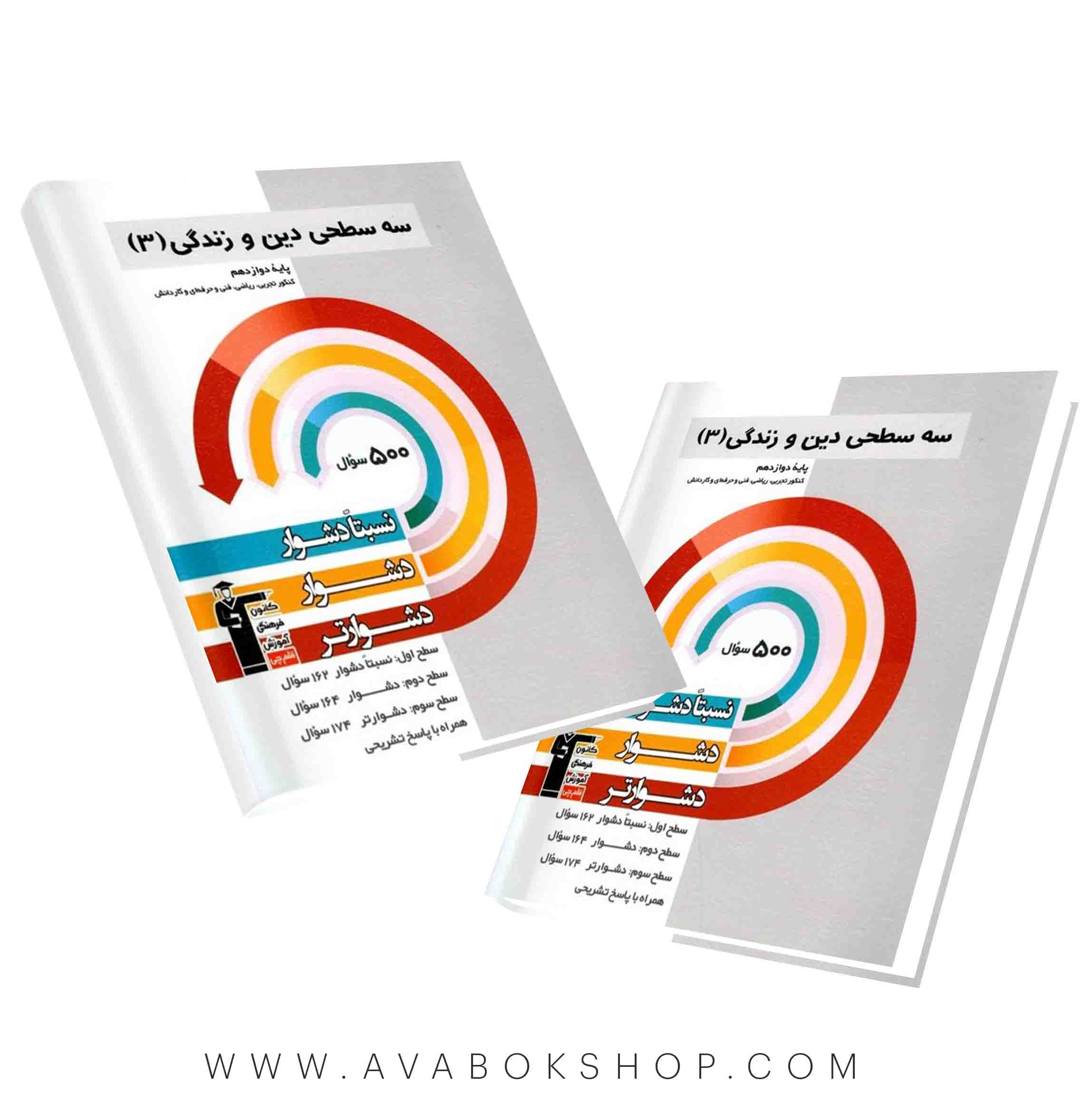 کتاب سه سطحی دین و زندگی دوازدهم قلم چی