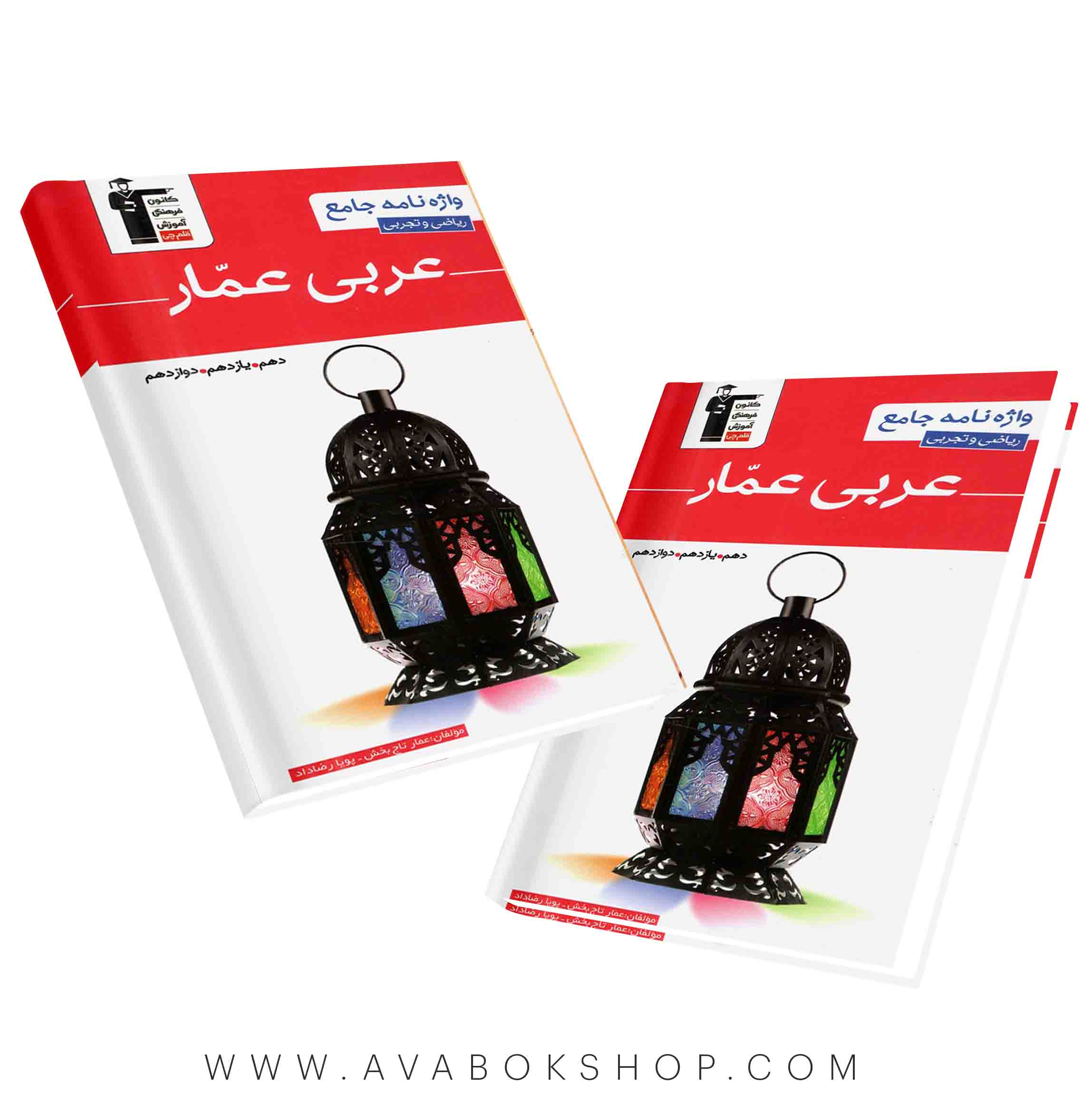 کتاب واژه نامه عربی جامع عمار قلم چی