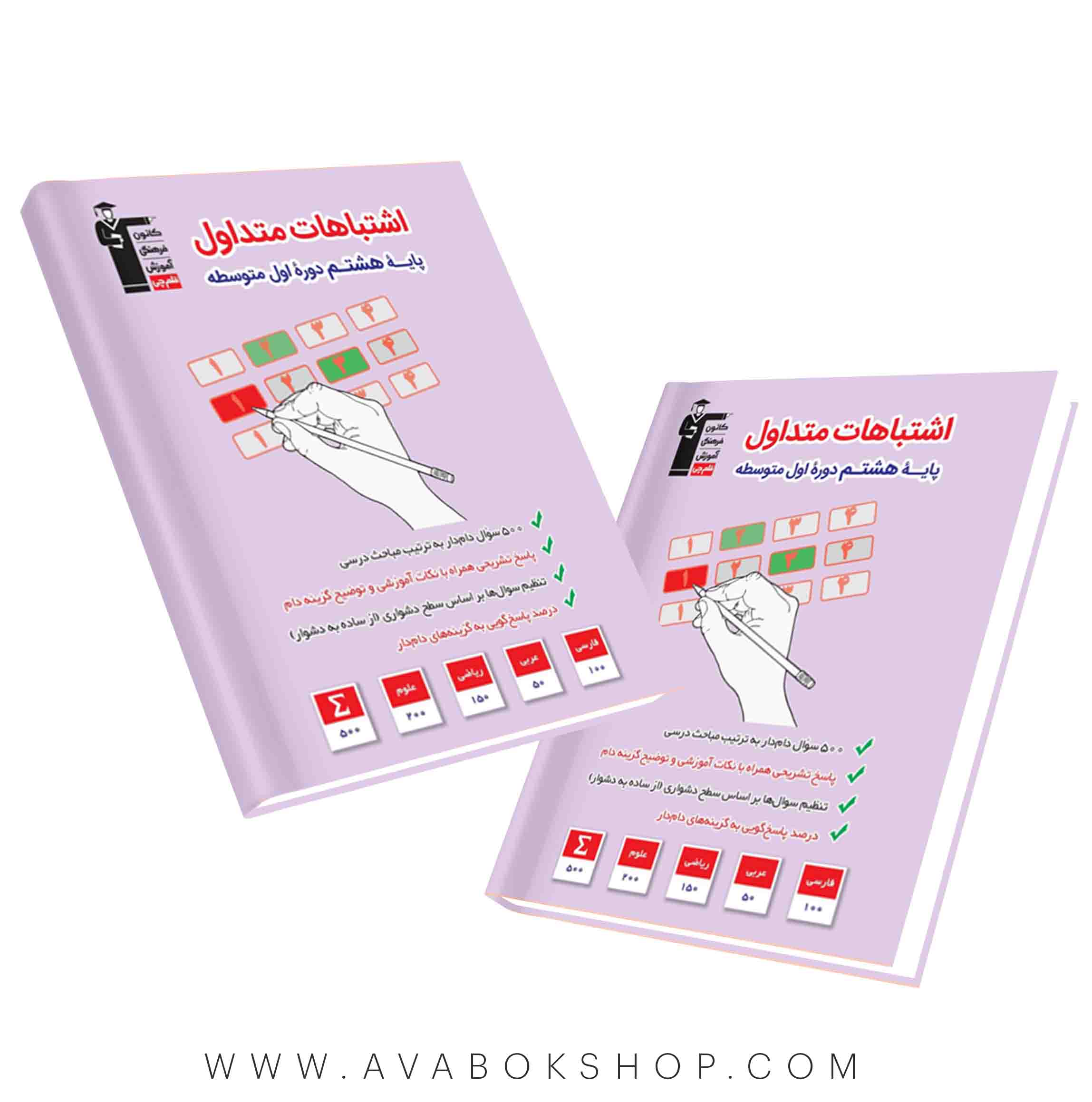 کتاب اشتباهات متداول هشتم قلم چی