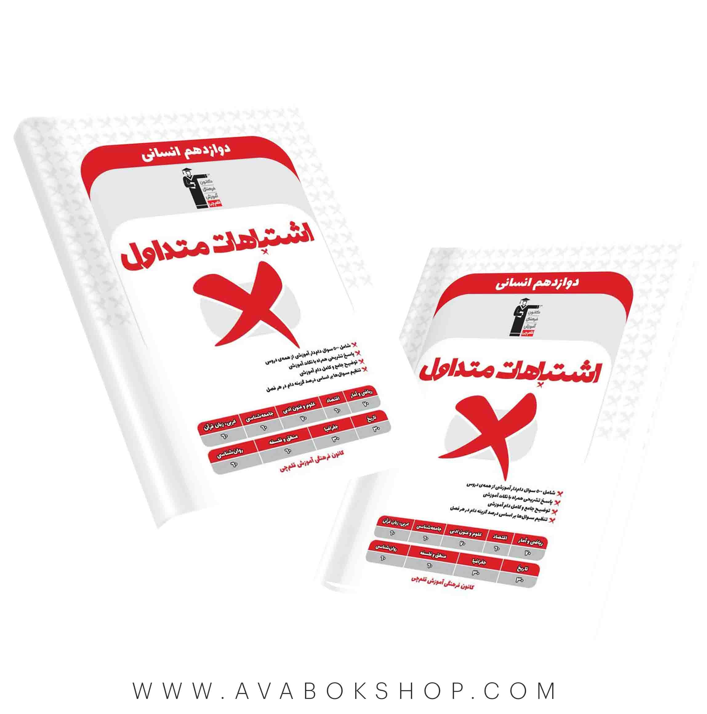 کتاب اشتباهات متداول دوازدهم انسانی قلم چی