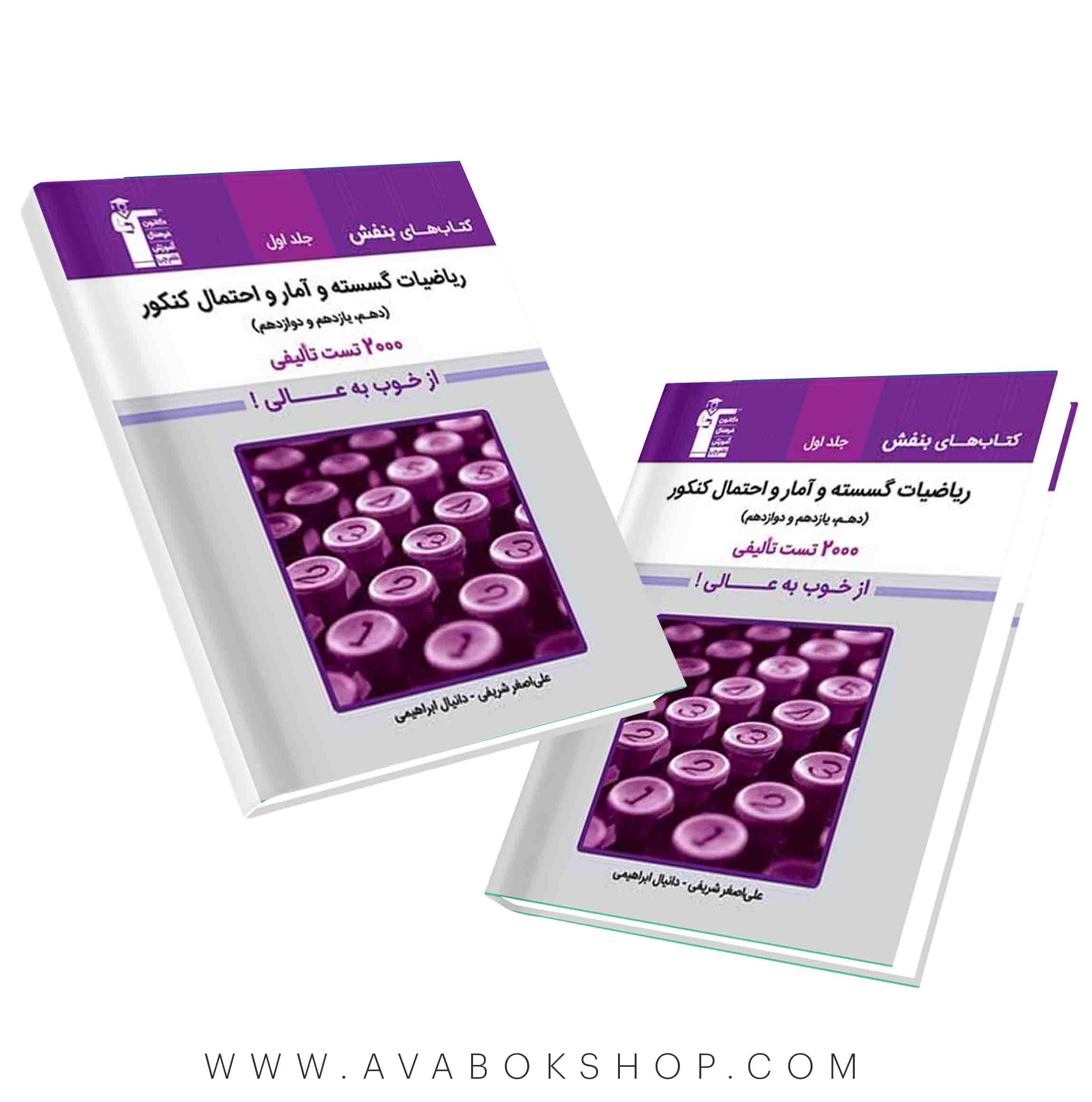 کتاب بنفش ریاضیات گسسته و آمار و احتمال قلم چی جلد اول