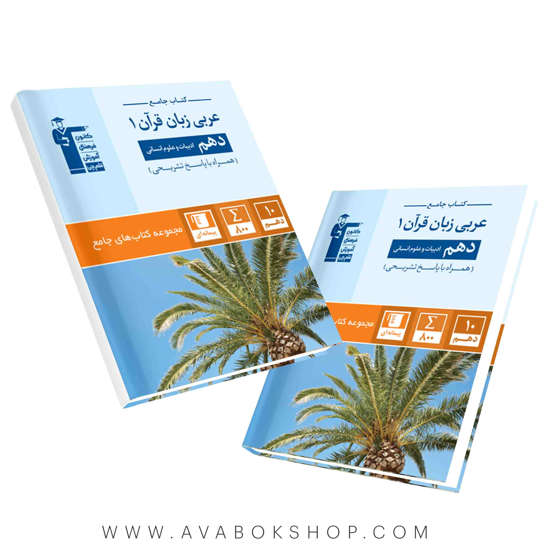 کتاب جامع عربی دهم انسانی قلم چی