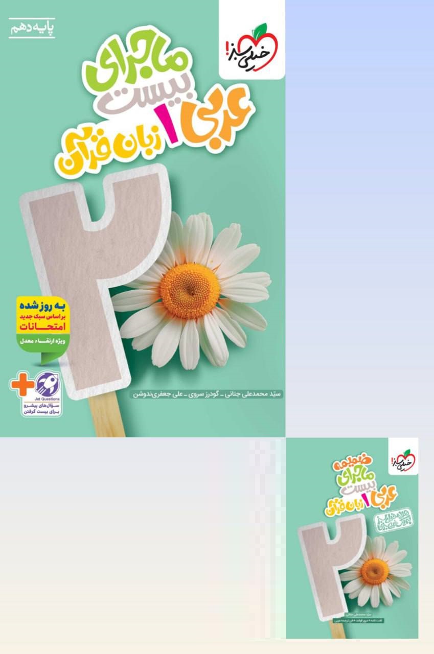 کتاب ماجرای بیست عربی دهم خیلی سبز - Image 2