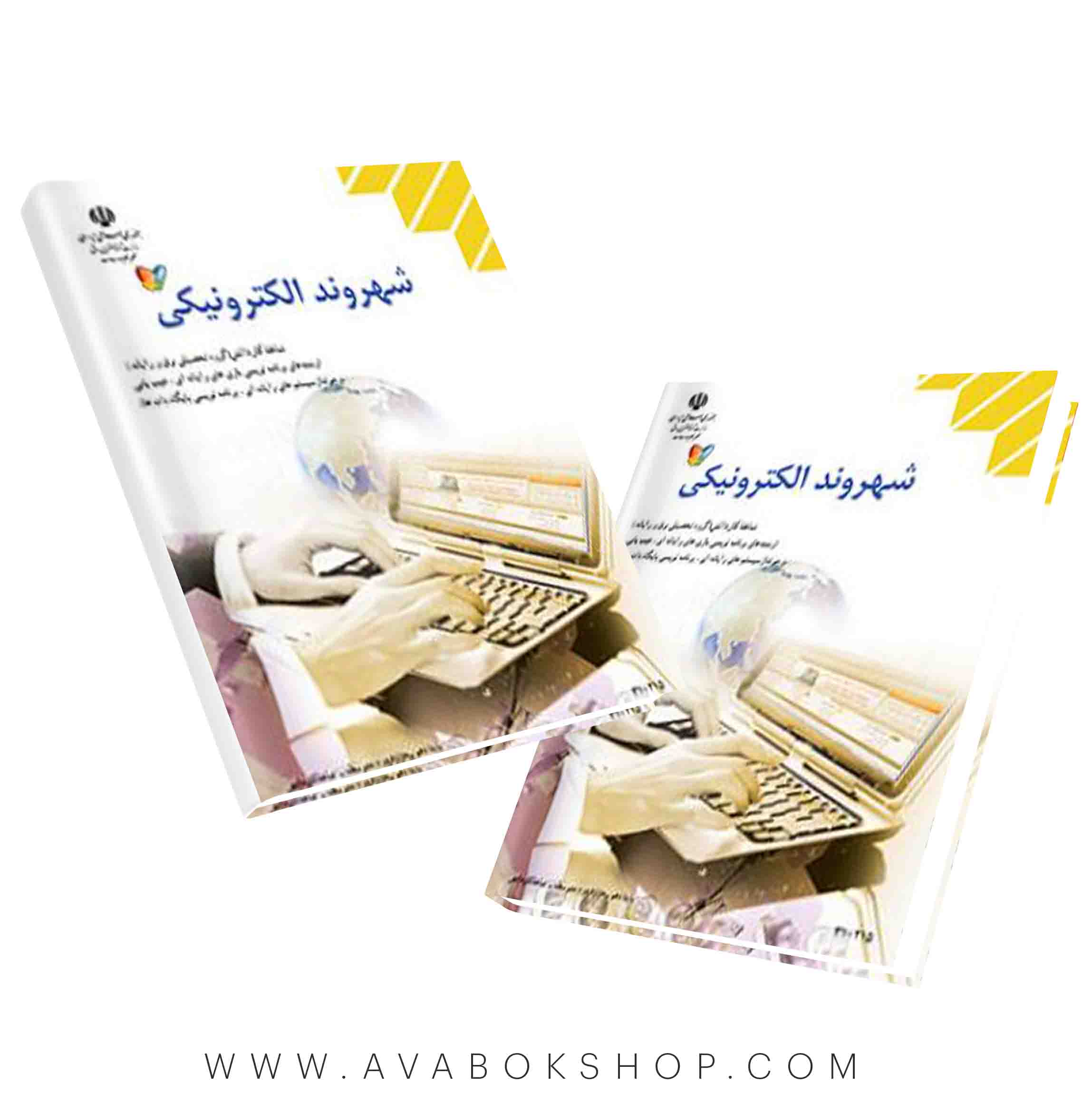 کتاب درسی شهروند الکترونیکی {چاپ جدید}