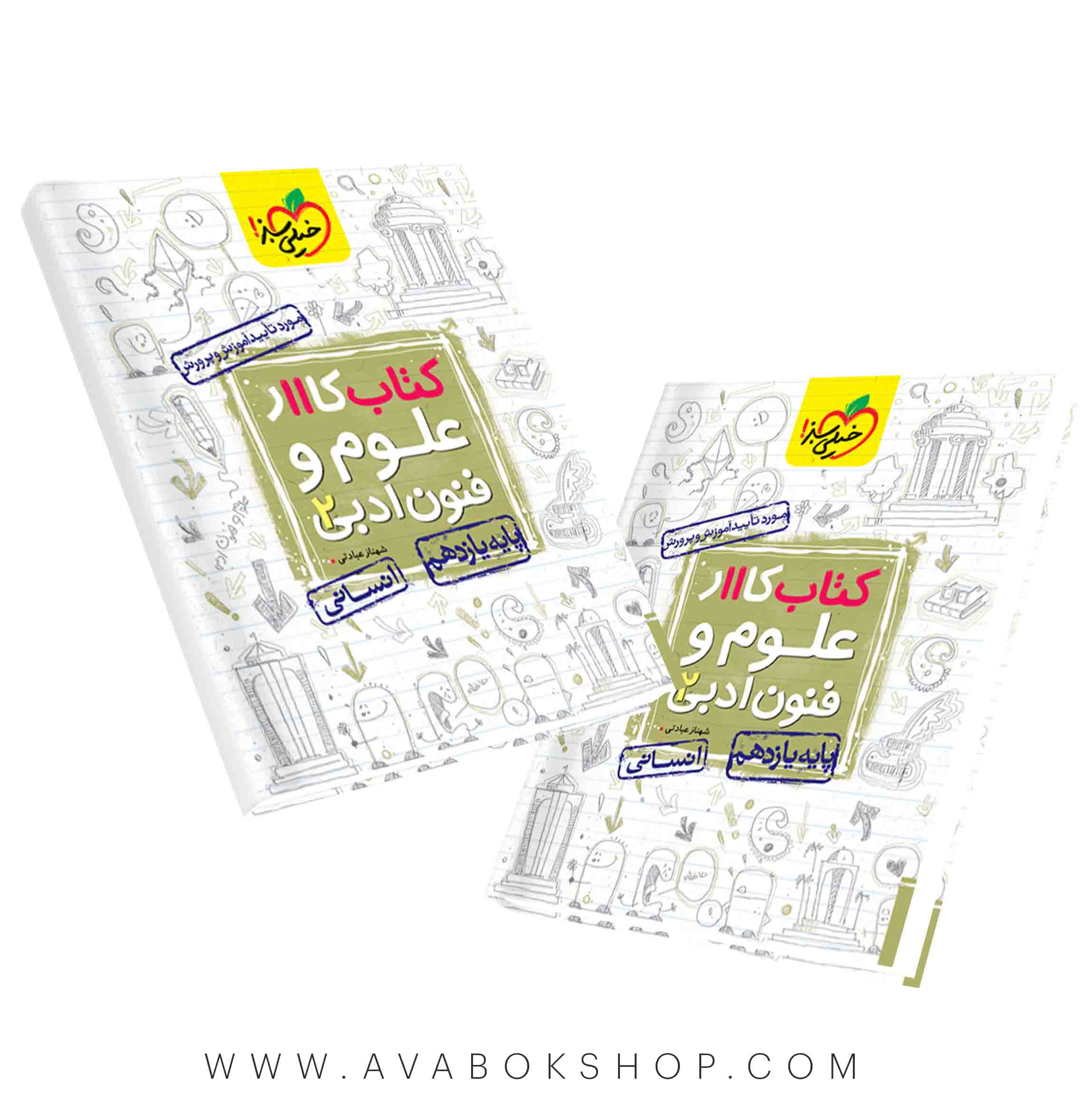 کتاب کار علوم و فنون ادبی یازدهم خیلی سبز